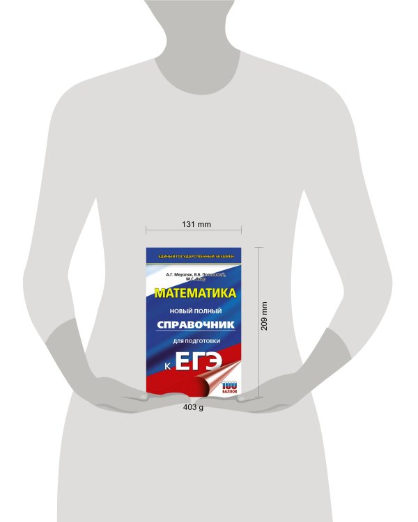 ЕГЭ. Математика. Новый полный справочник для подготовки к ЕГЭ