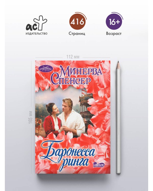 Баронесса ринга