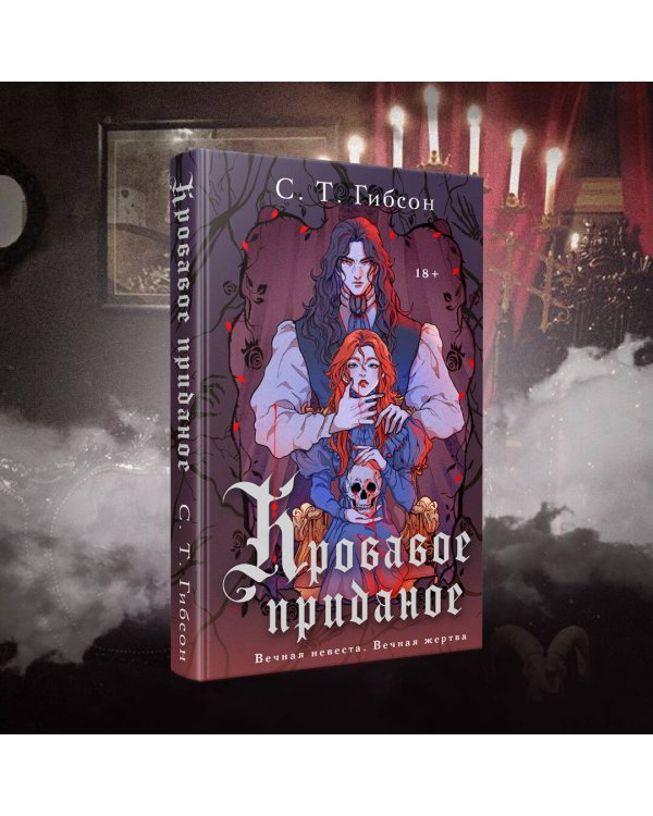 Кровавое приданое