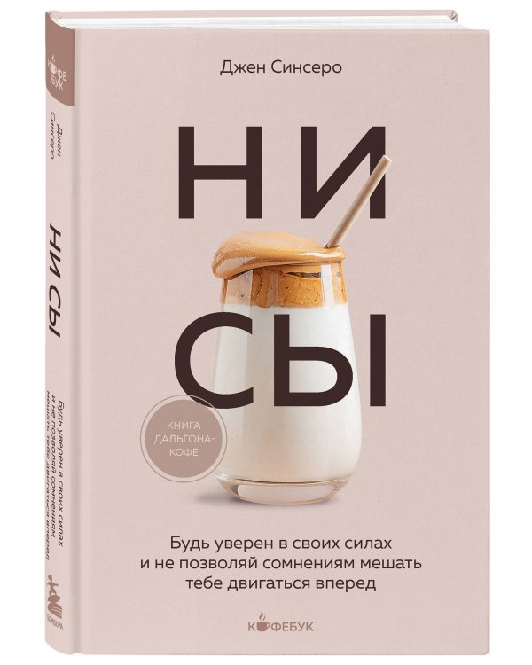 НИ СЫ. Будь уверен в своих силах и не позволяй сомнениям мешать тебе двигаться вперед