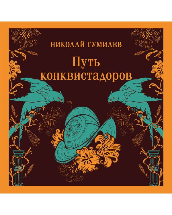 Путь конквистадоров