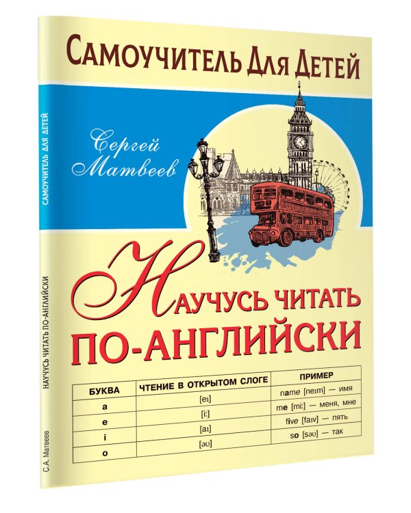 Научусь читать по-английски