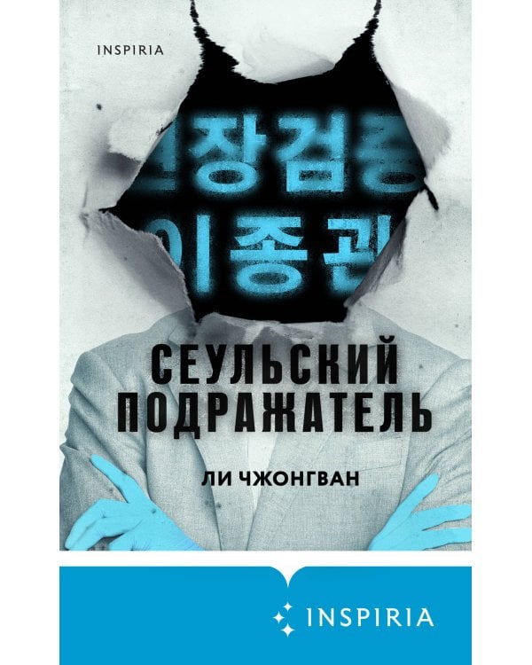 Сеульский Подражатель