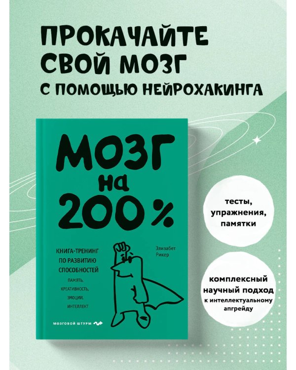 Мозг на 200%. Книга-тренинг по развитию способностей. Память, креативность, эмоции, интеллект