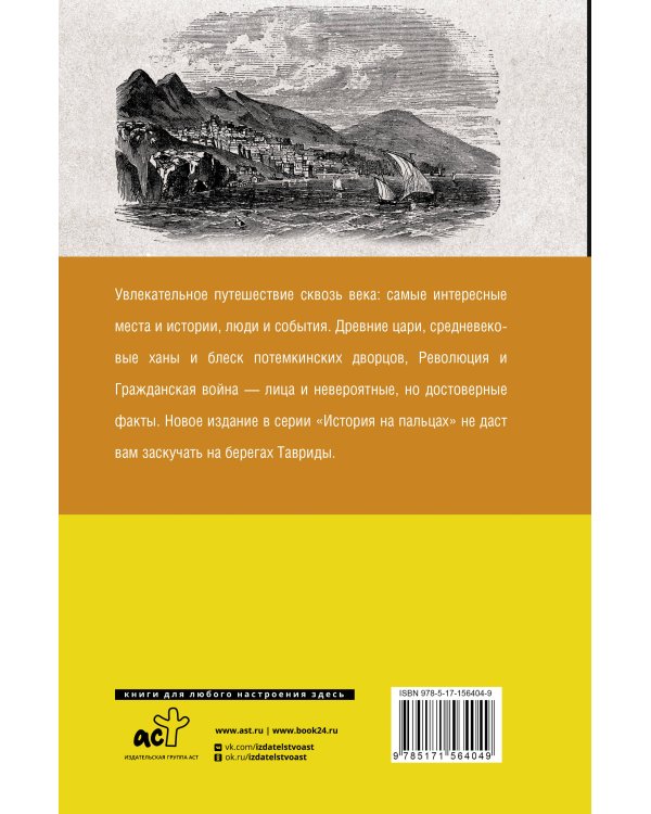 Крым. Полная история