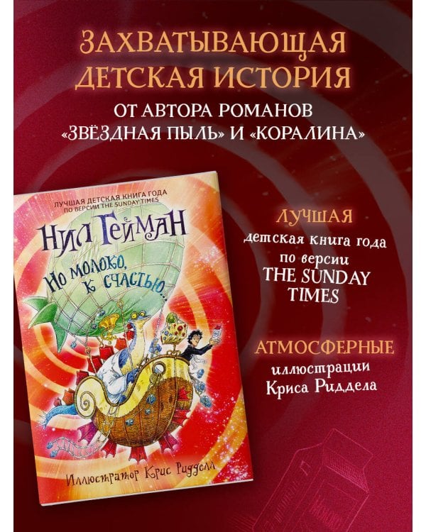 Но молоко, к счастью...с иллюстрациями Криса Ридделла