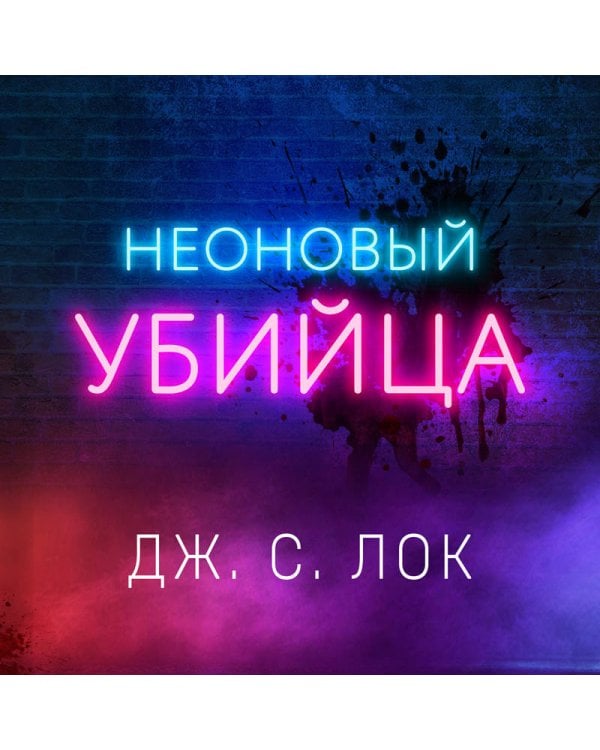 Неоновый убийца