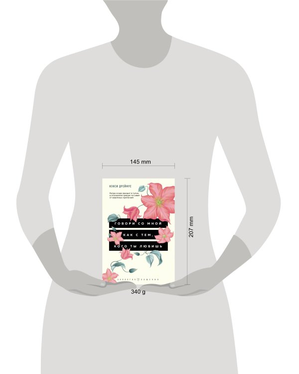 Говори со мной как с тем, кого ты любишь. 127 фраз, которые возвращают гармонию в отношения