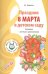 ВМЕСТЕ С МУЗЫКОЙ. Праздник 8 Марта в детском саду. Сценарии с нотным приложением. — 2-е изд., испр.
