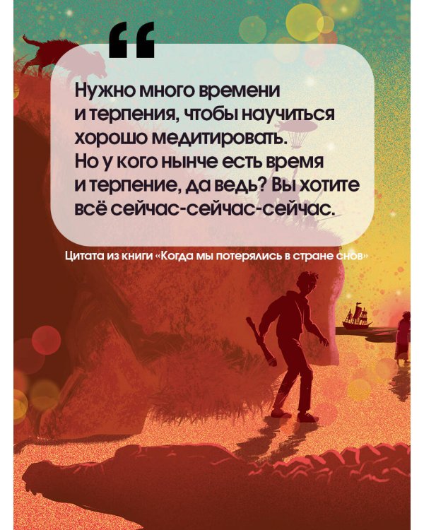 Когда мы потерялись в Стране снов