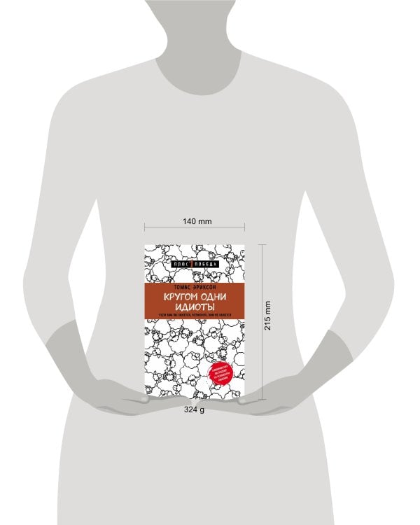 Кругом одни идиоты. Если вам так кажется, возможно, вам не кажется