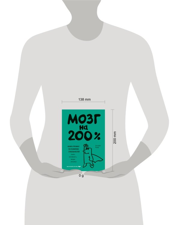 Мозг на 200%. Книга-тренинг по развитию способностей. Память, креативность, эмоции, интеллект