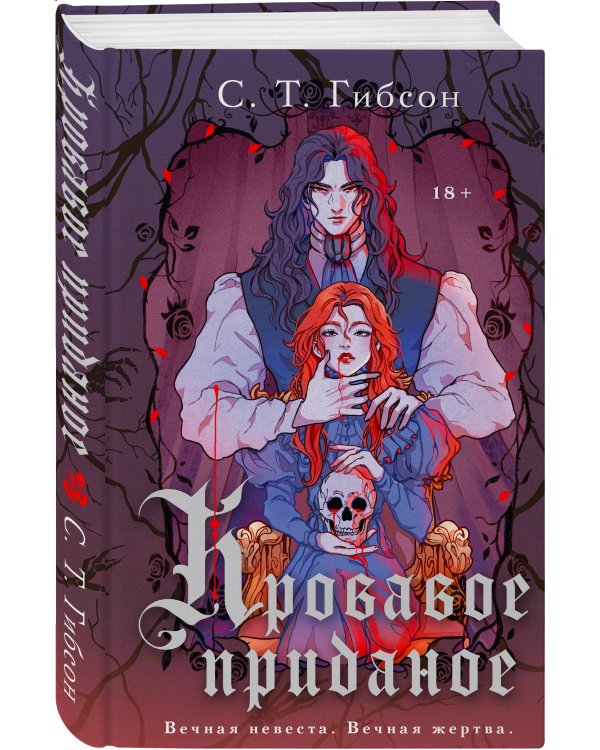 Кровавое приданое