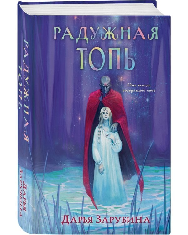 Радужная Топь