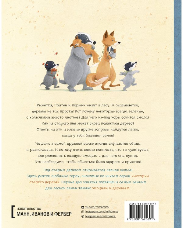 Уроки под старым деревом. Эмоции. Деревья