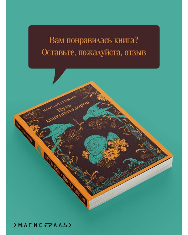 Путь конквистадоров