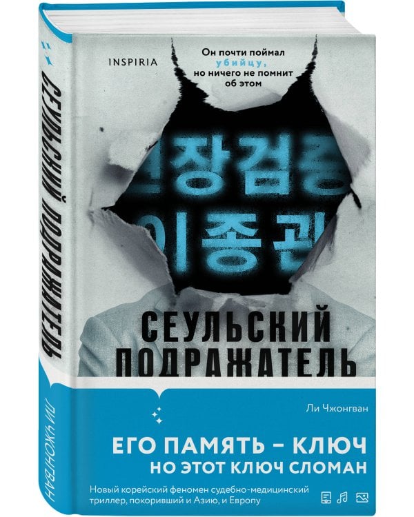 Сеульский Подражатель