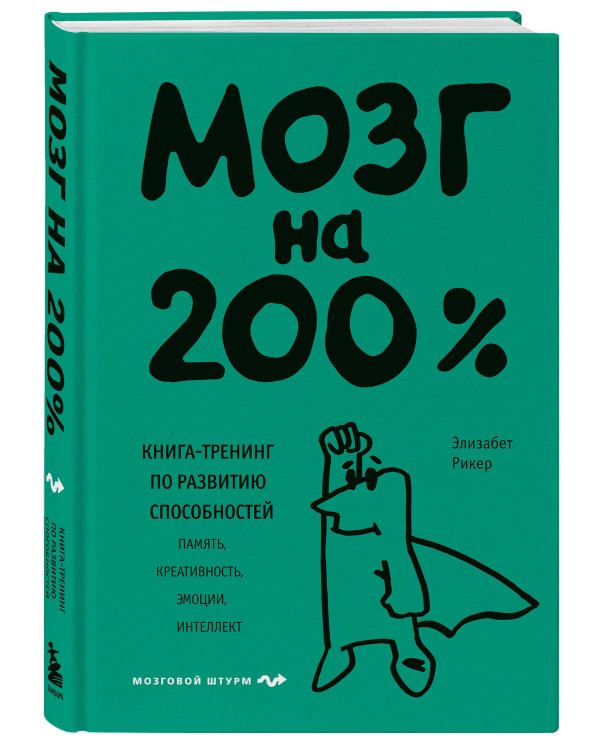 Мозг на 200%. Книга-тренинг по развитию способностей. Память, креативность, эмоции, интеллект