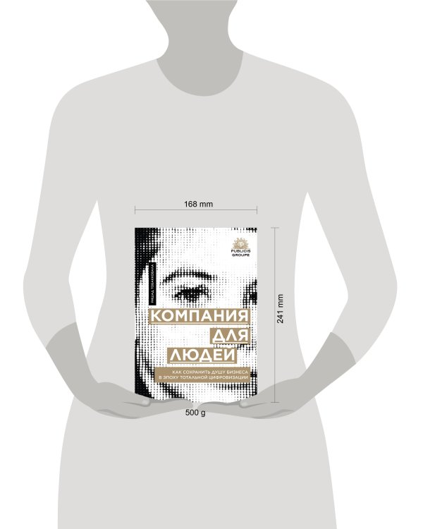 Компания для людей : Как сохранить душу бизнеса в эпоху тотальной цифровизации