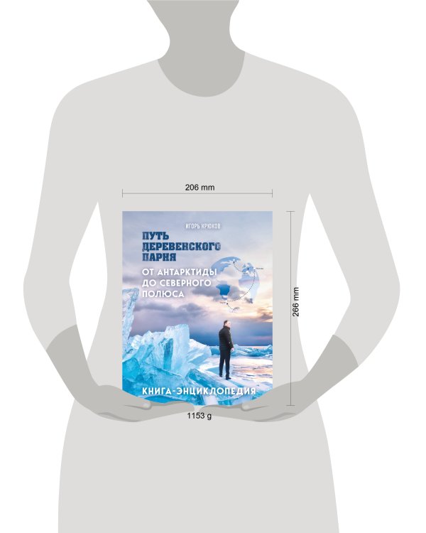 Путь деревенского парня. От Антарктиды до Северного полюса