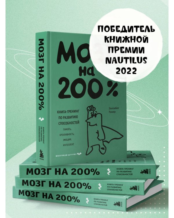 Мозг на 200%. Книга-тренинг по развитию способностей. Память, креативность, эмоции, интеллект