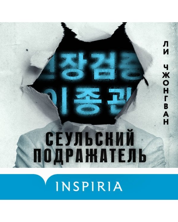 Сеульский Подражатель