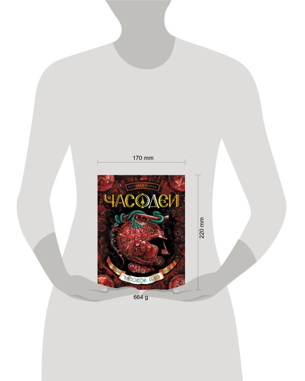 Часодеи. Часовое имя