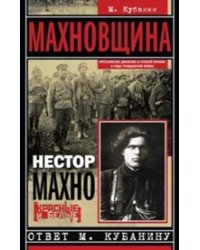 Махновщина. Крестьянское движение в степной Украине в годы Гражданской. Ответ Кубанину М.
