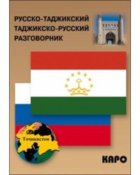 Разговорник р/таджикский таджикско/р (Тохириен З.)