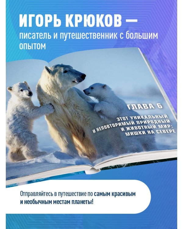Путь деревенского парня. От Антарктиды до Северного полюса