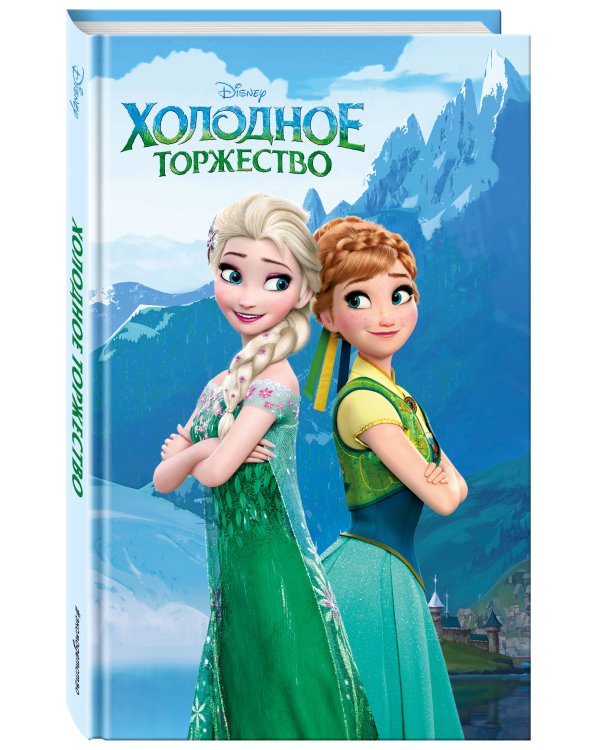 Холодное торжество