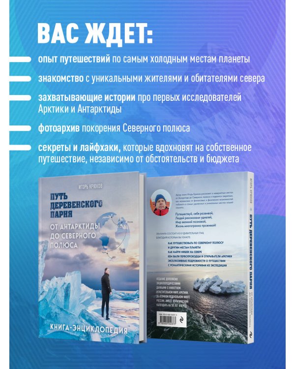 Путь деревенского парня. От Антарктиды до Северного полюса