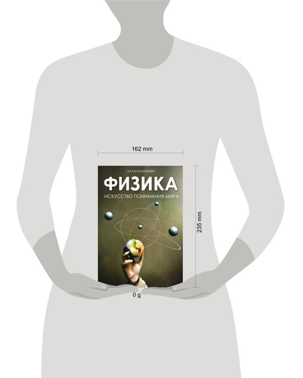 Физика. Искусство понимания мира