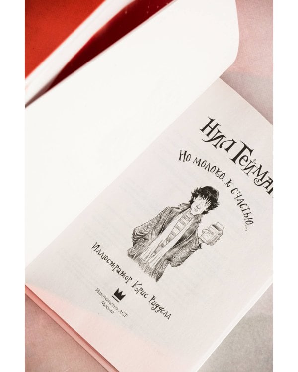 Но молоко, к счастью...с иллюстрациями Криса Ридделла