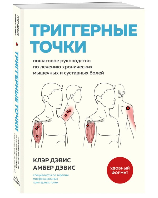 Триггерные точки. Пошаговое руководство по лечению хронических мышечных и суставных болей (мягкая обложка)