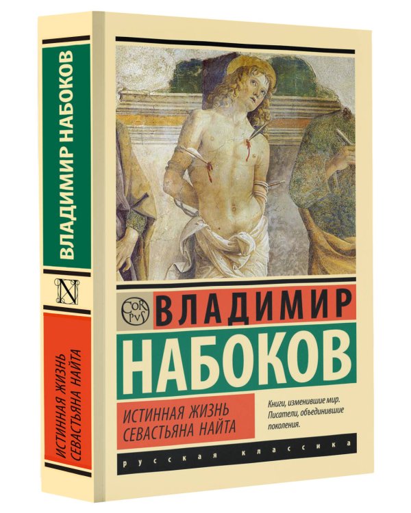 Истинная жизнь Севастьяна Найта