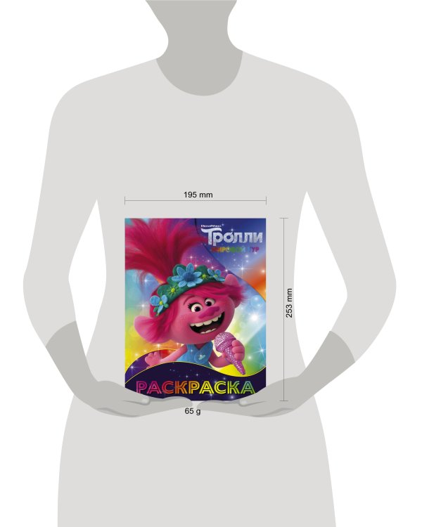 Тролли 2. Раскраска (Розочка)