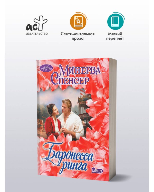 Баронесса ринга