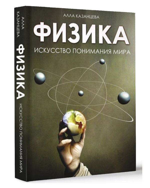 Физика. Искусство понимания мира
