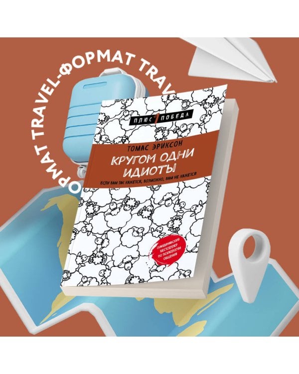 Кругом одни идиоты. Если вам так кажется, возможно, вам не кажется