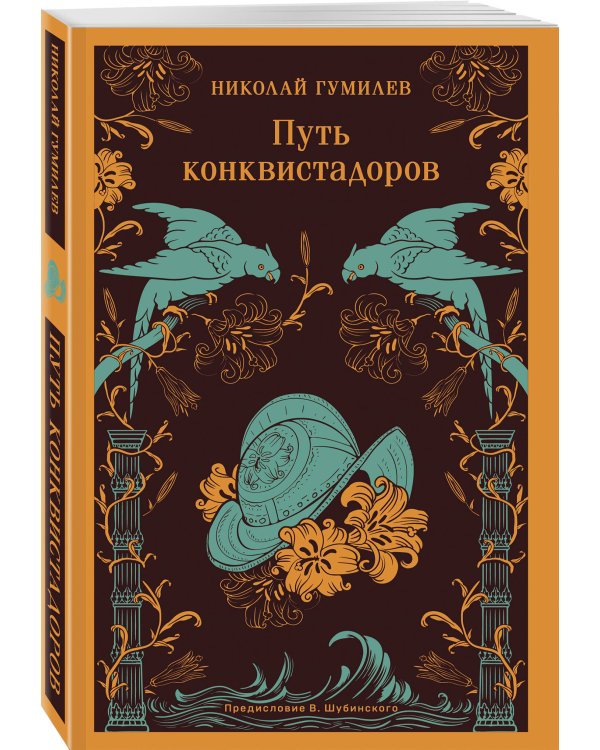 Путь конквистадоров