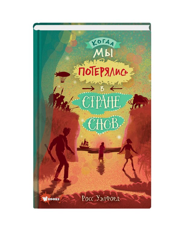 Когда мы потерялись в Стране снов