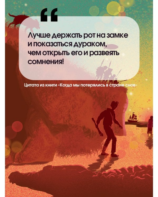 Когда мы потерялись в Стране снов