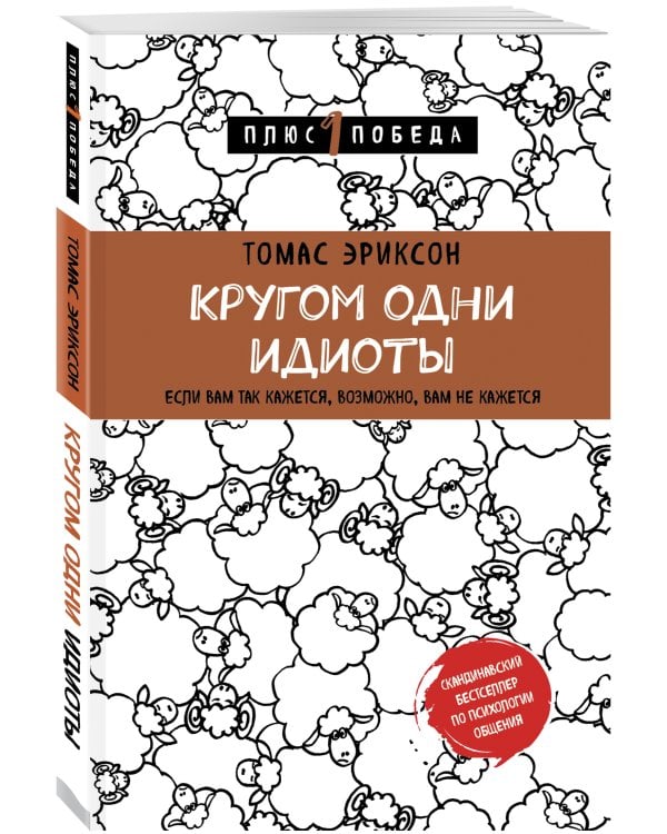 Кругом одни идиоты. Если вам так кажется, возможно, вам не кажется