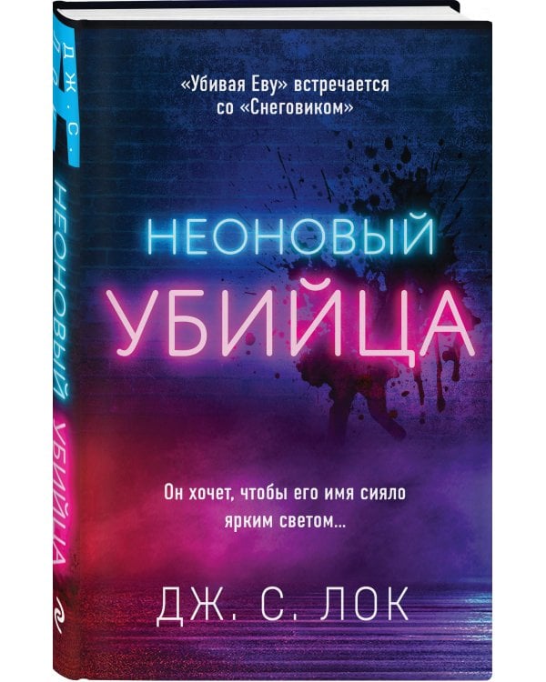 Неоновый убийца