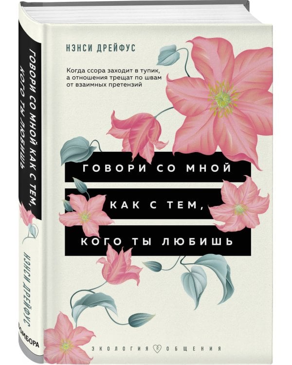 Говори со мной как с тем, кого ты любишь. 127 фраз, которые возвращают гармонию в отношения
