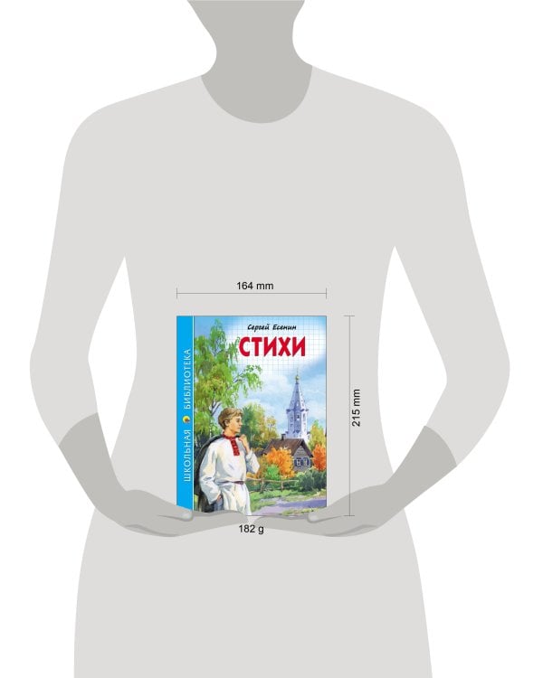 ШКОЛЬНАЯ БИБЛИОТЕКА. СТИХИ (С. Есенин)