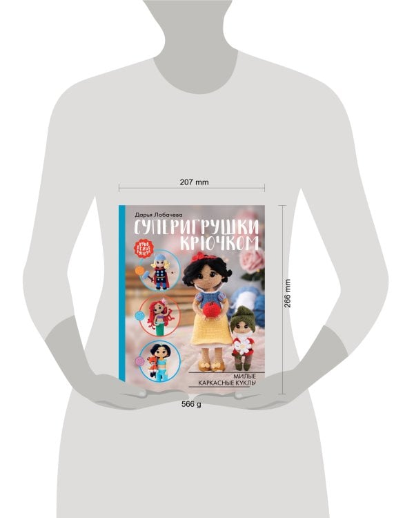 Суперигрушки крючком. Милые каркасные куклы