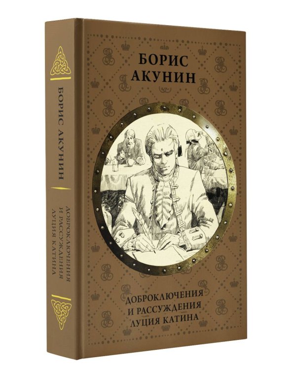 Доброключения и рассуждения Луция Катина