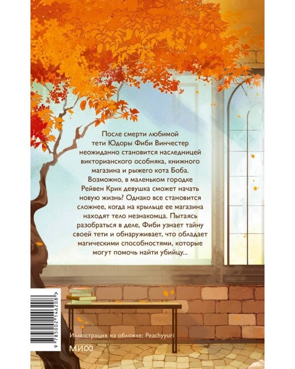 Книжный магазинчик ведьмы. Убийства и чаепития